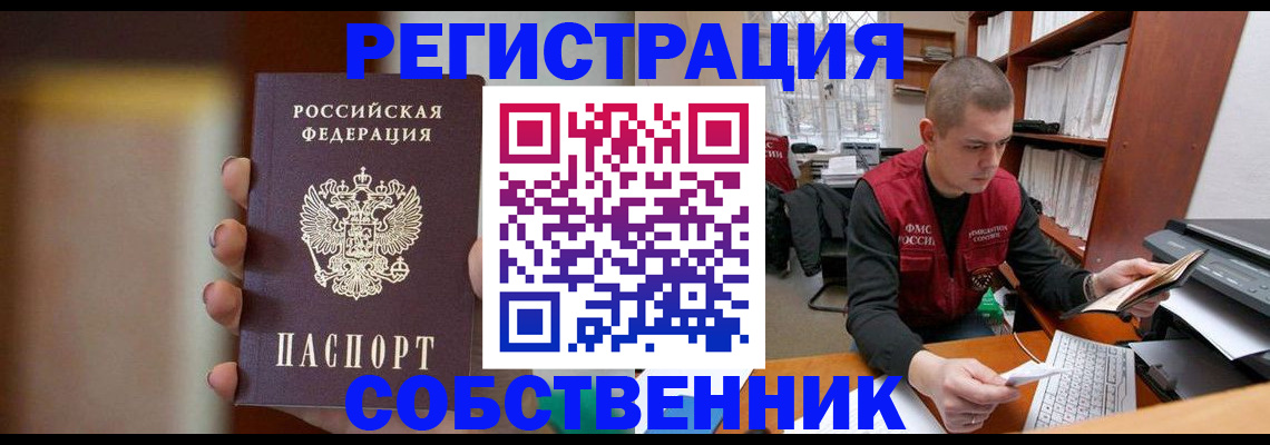 временная регистрация собственник в Тогучине